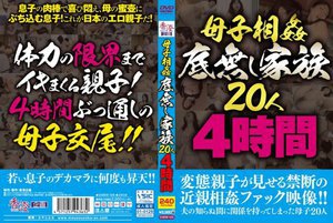 母子相姦 底無し家族20人4時間