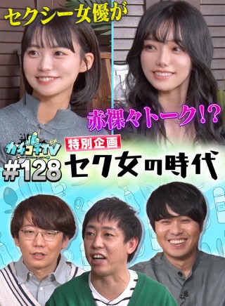 カチコチTV#128