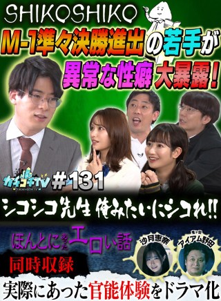 カチコチTV#131