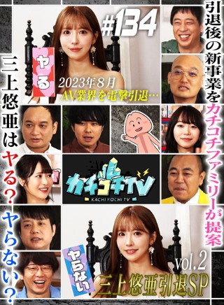 カチコチTV#134