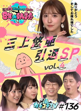 カチコチTV#136