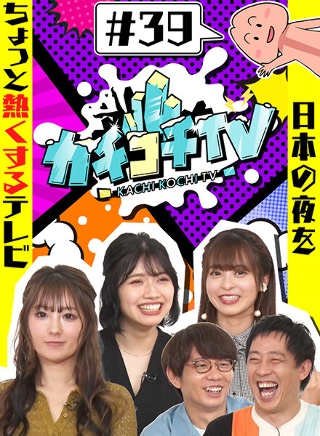 カチコチTV#39