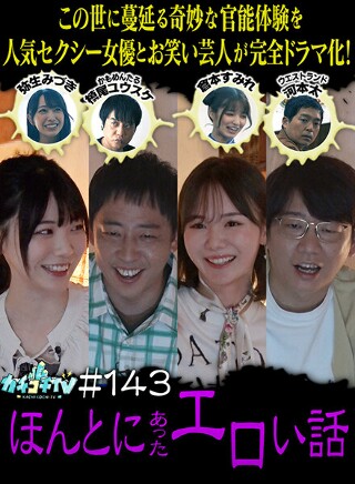 カチコチTV#143