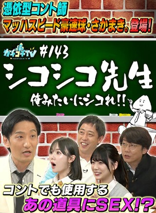 カチコチTV#144