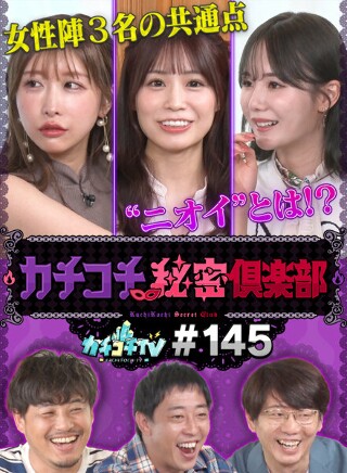 カチコチTV#145