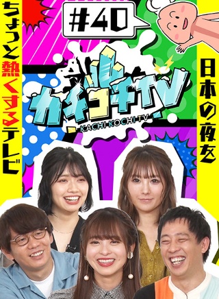 カチコチTV#40