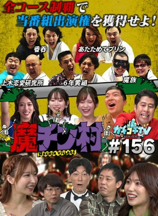 カチコチTV#156