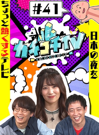 カチコチTV#41