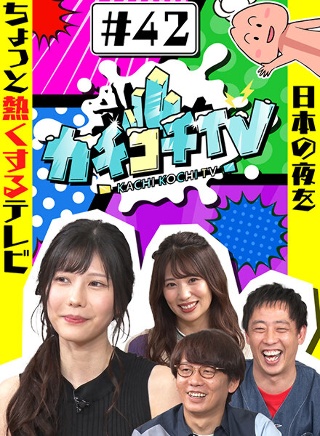 カチコチTV#42