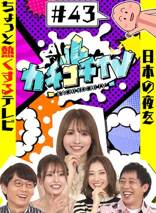 カチコチTV#43