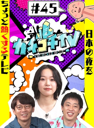 カチコチTV#45