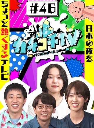 カチコチTV#46