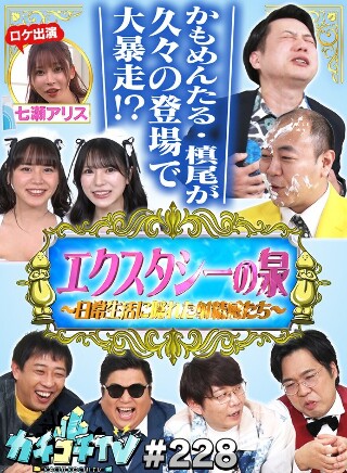 カチコチTV＃228