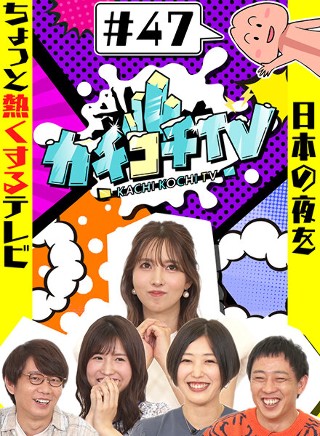 カチコチTV#47