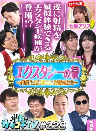 カチコチTV＃229