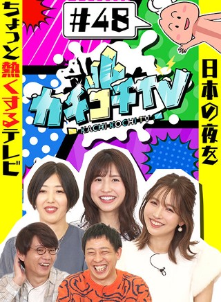 カチコチTV#48