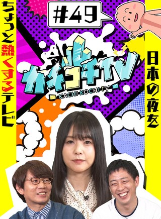 カチコチTV#49