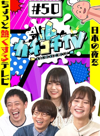 カチコチTV#50