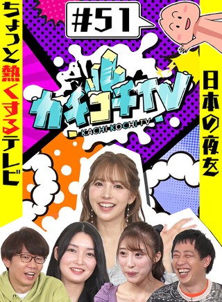 カチコチTV#51
