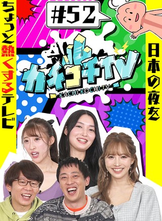 カチコチTV#52