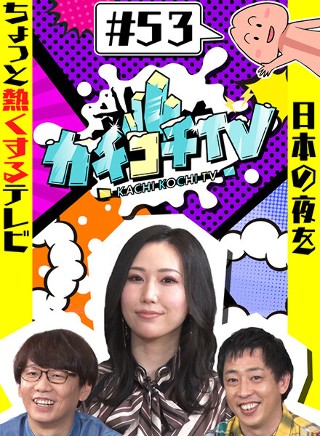 カチコチTV#53