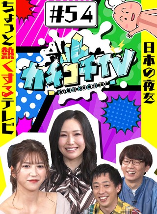 カチコチTV#54