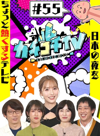 カチコチTV#55