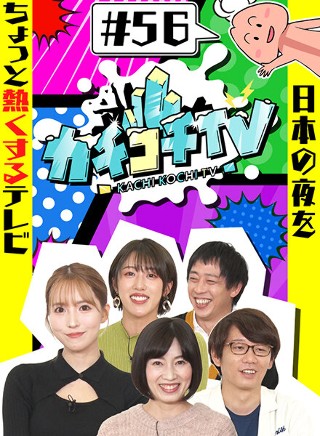 カチコチTV#56