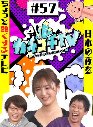 カチコチTV#57