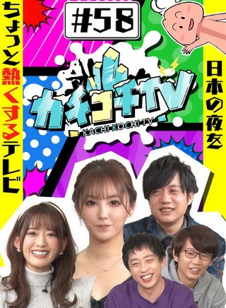 カチコチTV#58