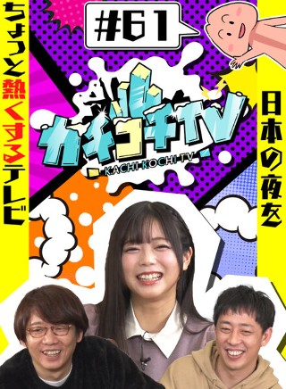 カチコチTV#61
