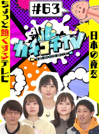 カチコチTV#63