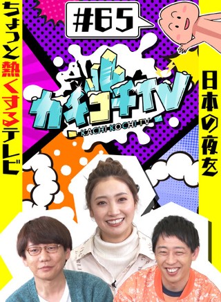 カチコチTV#65