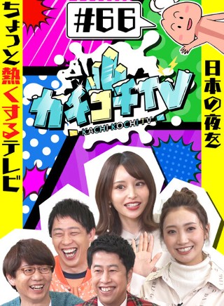 カチコチTV#66