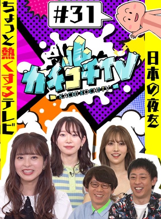 カチコチTV#31