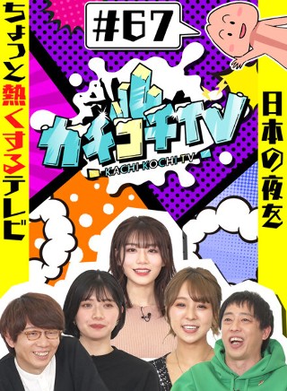 カチコチTV#67