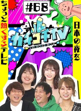 カチコチTV#68
