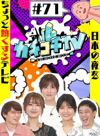 カチコチTV#71