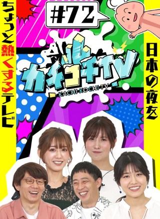 カチコチTV#72