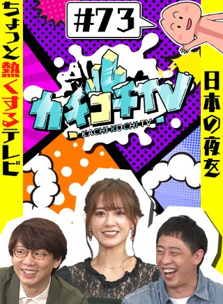 カチコチTV#73