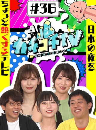 カチコチTV#36