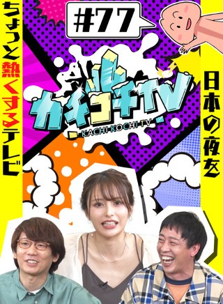 カチコチTV#77
