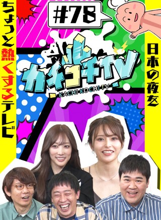 カチコチTV#78
