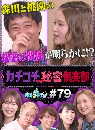 カチコチTV#79