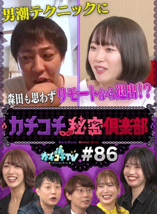 カチコチTV#86
