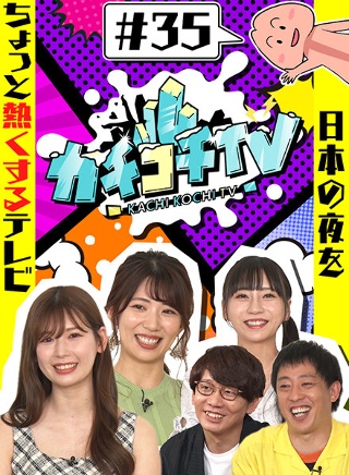 カチコチTV#35
