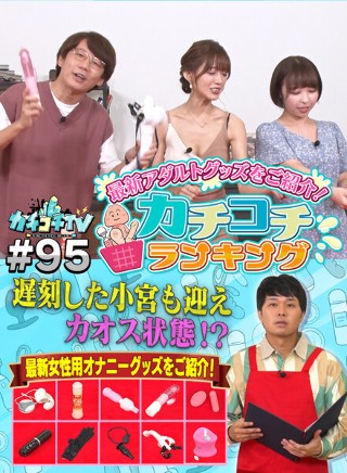 カチコチTV#95