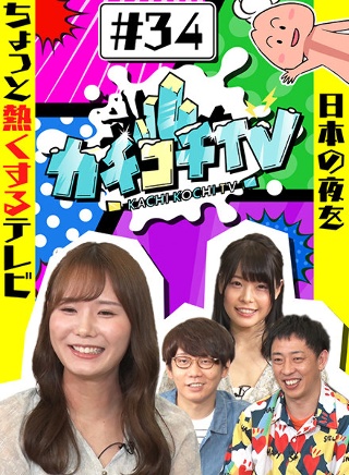カチコチTV#34