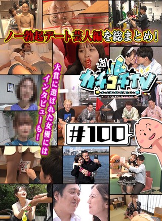 カチコチTV#100