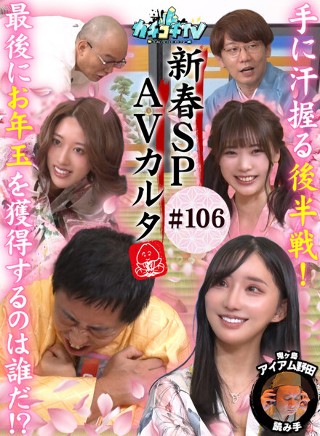 カチコチTV#106